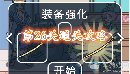 《歐皇的煩惱》第26關(guān)成就攻略