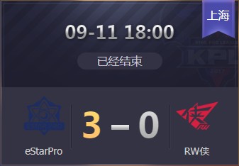 《王者榮耀》2019KPL秋季賽9月11日eStar vs RW比賽視頻