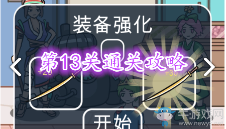 《歐皇的煩惱》第13關(guān)成就攻略