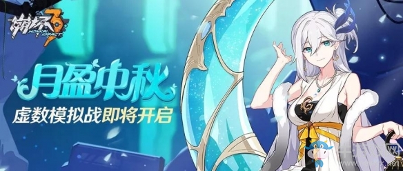 《崩壞3》中秋活動大全