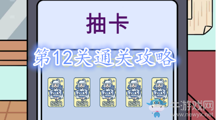 《歐皇的煩惱》第12關(guān)成就攻略