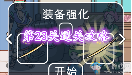 《歐皇的煩惱》第23關(guān)成就攻略
