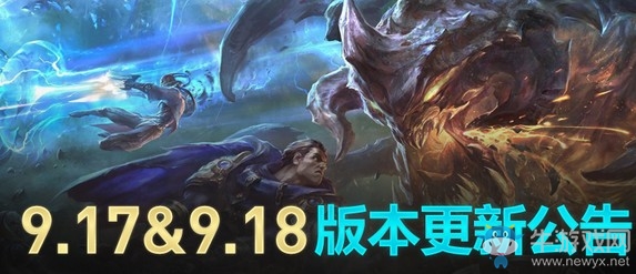 《LOL》9.17&9.18版本更新內容