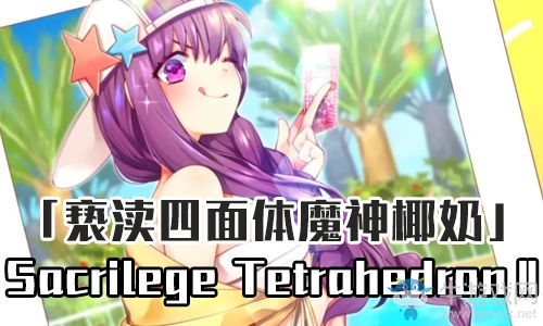 《Fgo》泳裝三期魔神椰奶boss戰(zhàn)攻略
