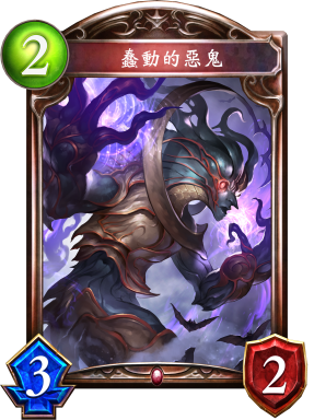 《影之詩》蠢動(dòng)的惡魔卡牌圖鑒