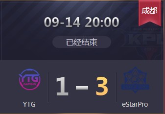 《王者榮耀》2019KPL秋季賽9月14日YTG vs eStar比賽視頻