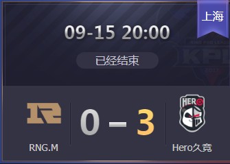 《王者榮耀》2019KPL秋季賽9月15日RNG vs Hero比賽視頻