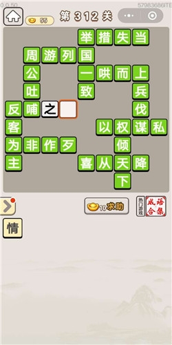 《成語宮廷記》第312關答案