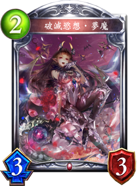 《影之詩(shī)》破滅欲想·夢(mèng)魔卡牌圖鑒