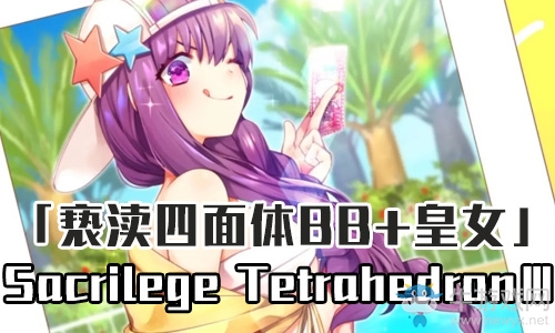 《Fgo》泳裝三期皇女boss戰(zhàn)攻略