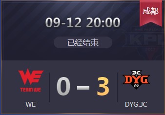 《王者榮耀》2019KPL秋季賽9月12日WE vs DYG比賽視頻