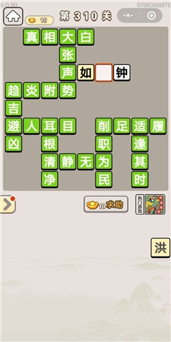 《成語宮廷記》第310關(guān)答案