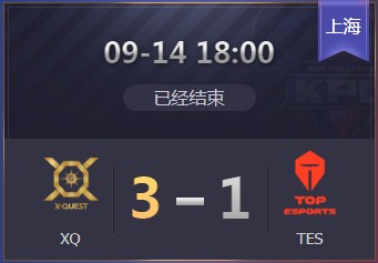 《王者榮耀》2019KPL秋季賽9月14日XQ vs TES比賽視頻