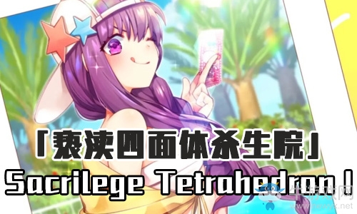 《Fgo》泳裝三期殺生院boss戰(zhàn)攻略