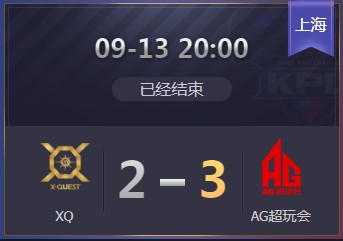 《王者榮耀》2019KPL秋季賽9月13日XQ vs AG比賽視頻