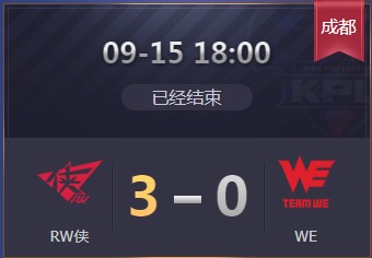 《王者榮耀》2019KPL秋季賽9月15日RW vs WE比賽視頻