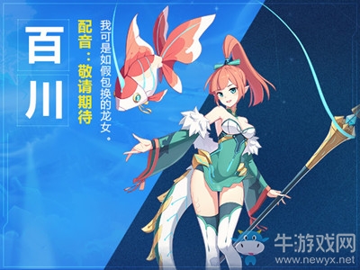 《奧拉星》百川背景故事介紹