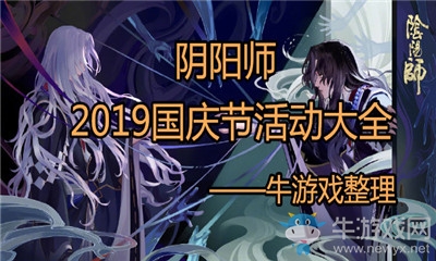 《陰陽(yáng)師》2019國(guó)慶節(jié)活動(dòng)大全