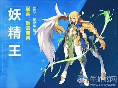 《奧拉星》妖精王背景故事介紹