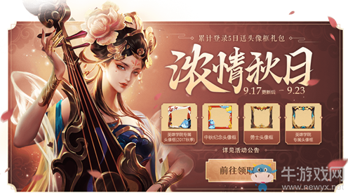 《王者榮耀》濃情秋日 累計(jì)登錄即送頭像框