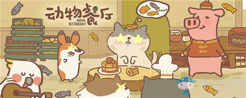 《動物餐廳》訂單觸發(fā)條件匯總