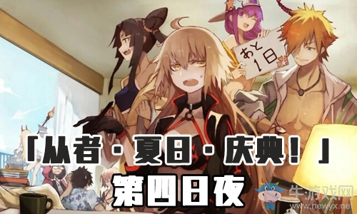 《Fgo》泳裝三期第四日夜攻略