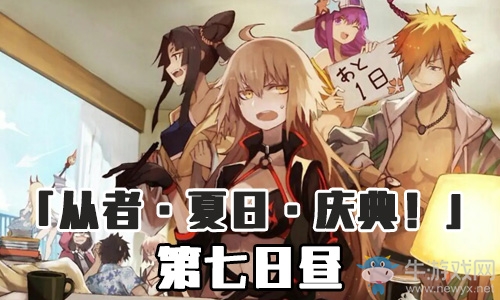 《Fgo》泳裝三期第七日晝攻略
