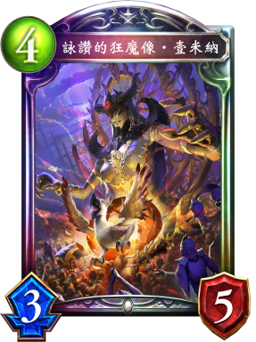 《影之詩》詠贊的狂魔像·壹米納卡牌圖鑒