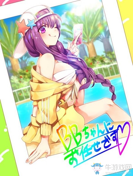 《Fgo》五星水BB測評