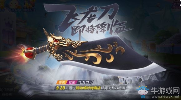 《跑跑卡丁車》手游飛龍刀獲得攻略