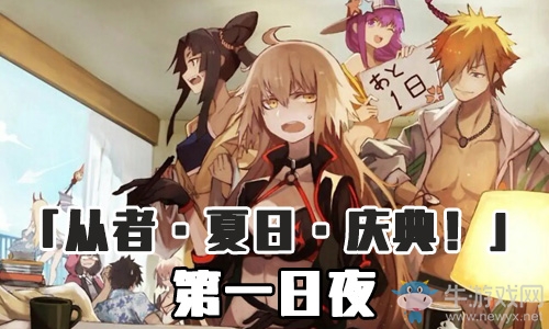 《Fgo》泳裝三期第一日夜攻略