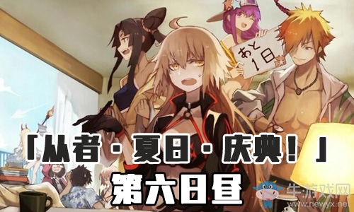 《Fgo》泳裝三期第六日晝攻略