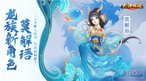 《大話西游》手游龍族角色莫解語介紹