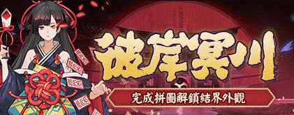 《陰陽師》三周年彼岸冥川結界皮膚獲取攻略