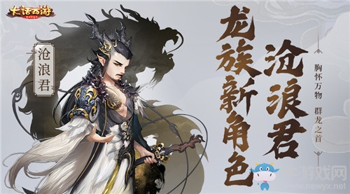 《大話(huà)西游》手游龍族角色滄浪君介紹