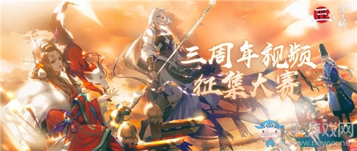 《陰陽師》三周年生日視頻征集活動介紹