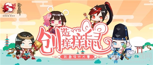《陰陽師》癢癢鼠形象設(shè)計(jì)大賽活動(dòng)介紹