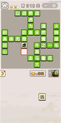 《成語宮廷記》第318關(guān)答案