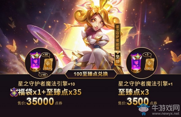 《LOL》星之守護(hù)者妮蔻至臻皮膚兌換活動(dòng)