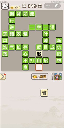 《成語宮廷記》第319關(guān)答案