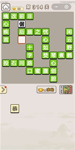 《成語宮廷記》第314關(guān)答案