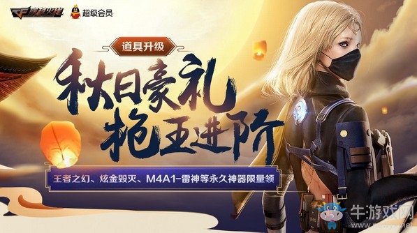 《CF》秋日豪禮槍王進(jìn)階活動