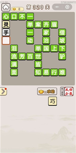 《成語宮廷記》第320關(guān)答案