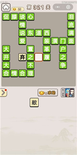 《成語宮廷記》第321關(guān)答案