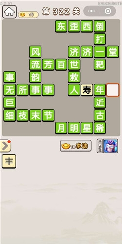《成語宮廷記》第322關答案