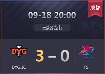 《王者榮耀》2019KPL秋季賽9月18日DYG vs TS比賽視頻