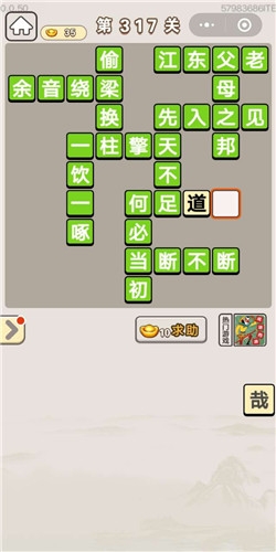 《成語宮廷記》第317關(guān)答案
