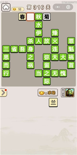 《成語宮廷記》第316關(guān)答案