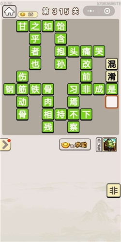 《成語宮廷記》第315關(guān)答案