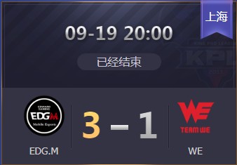 《王者榮耀》2019KPL秋季賽9月19日EDG.M vs WE比賽視頻